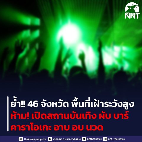 ประกาศ เปิดผับ เปิดผับบาร์ เปิดผับบาร์ 2565 