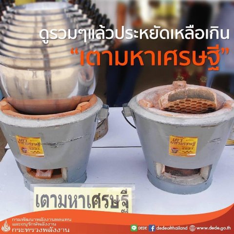  เตา มหา เศรษฐี กระทรวง พลังงาน ซื้อ ที่ไหน