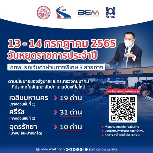 หยุดยาว 5 วันทางด่วนฟรี