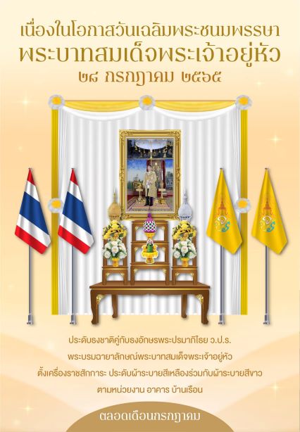  โต๊ะถวายพระพร ร.10