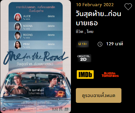ดูรอบฉายเมเจอร์ รอบหนัง จองตั๋ว one for the road วันสุดท้าย..ก่อนบายเธอ - Major Cineplex 