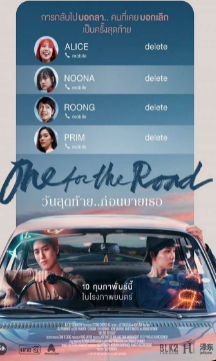 วันสุดท้ายก่อนบายเธอออกโรงวันไหน 