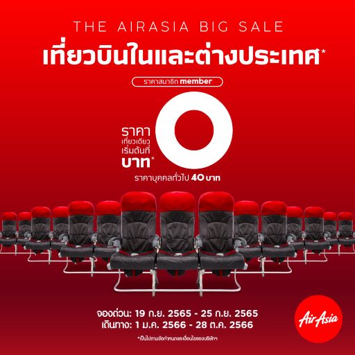airasia เริ่มต้น 0 บาท  
