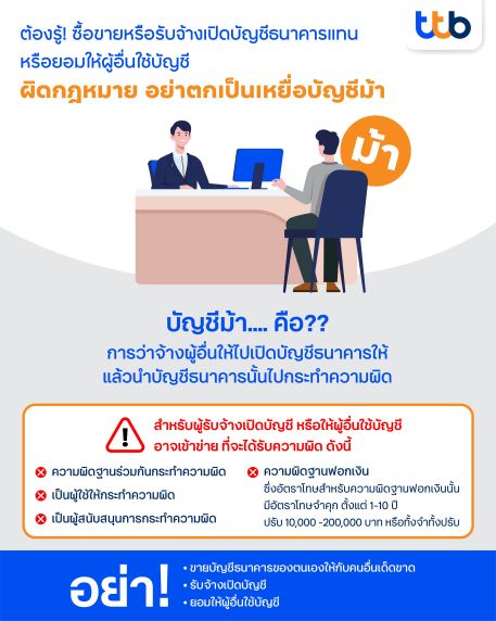  รับจ้างเปิดบัญชีมีโทษอย่างไร ?