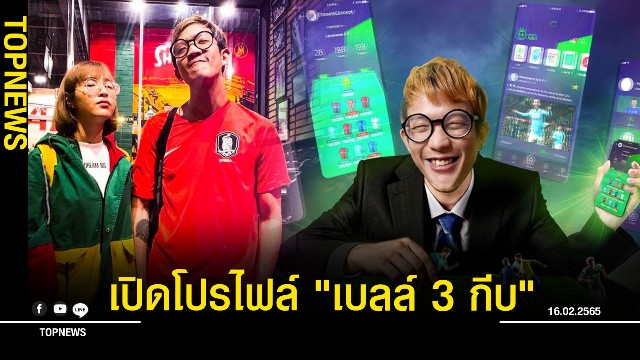 ช่อง top news สลิ่ม โยง