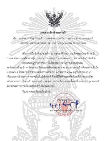แถลงการณ์พระราชวัง พระเทพ ป่วย