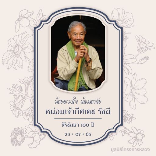  ภีศเดช รัชนี สิ้นชีพิตักษัย