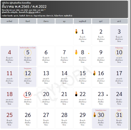ปฏิทินข้างขึ้นข้างแรม 2565 ธันวาคม