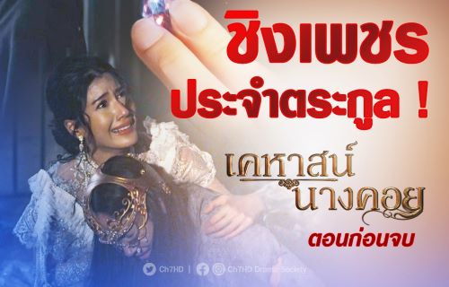 คฤหาสน์นางคอยตอนจบ เคหาสน์นางคอย ep 17