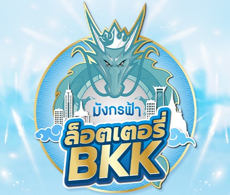 ซื้อลอตเตอรี่ออนไลน์ มังกรฟ้า