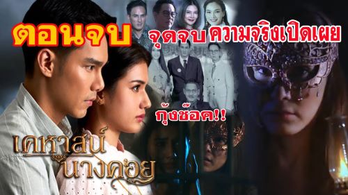  เคหาสน์นางคอย สปอยตอนจบ