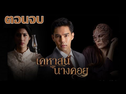  เคหาสน์นางคอย ช่อง7 