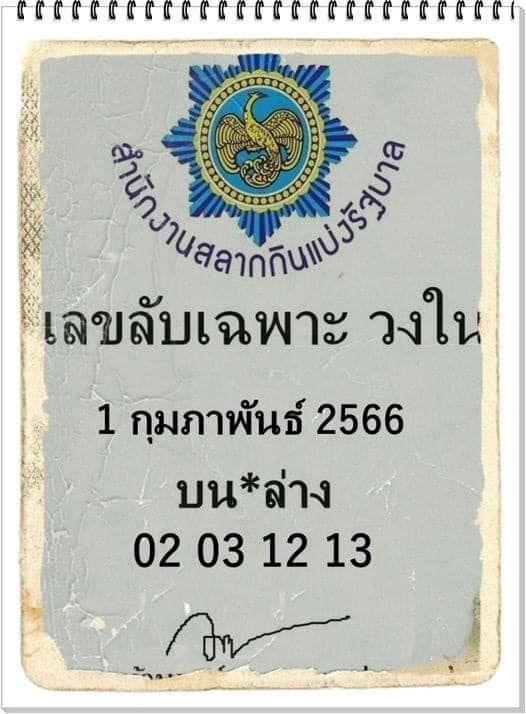 เลขลับเฉพาะวงใน 1 2 66