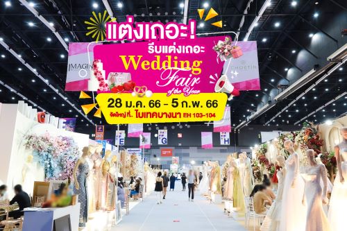 งานเวดดิ้งแฟร์ 2023 ไบเทค  