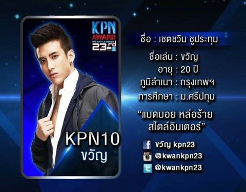 รูป ขวัญเคพีเอ็น