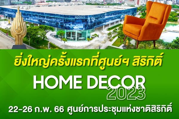 งาน home and decor 2566 งานแฟร์คุณภาพเพื่อบ้าน สุดอลังการ 