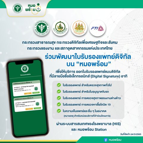 ใบรับรองแพทย์ดิจิทัลหมอพร้อม