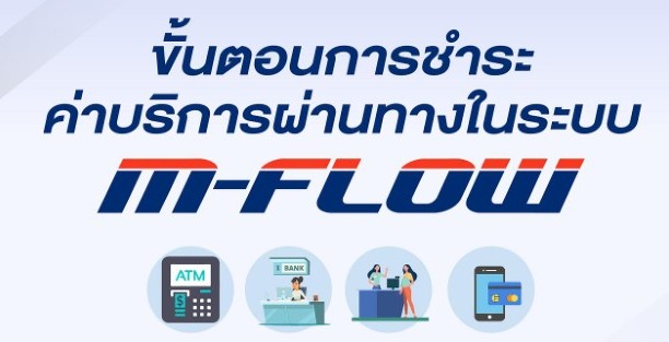 m flow จ่ายเงิน