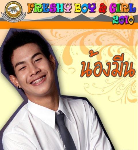 มีน แฟน