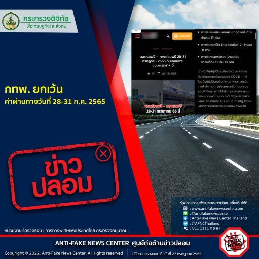  ทางด่วนฟรี 28 31 กรกฎาคม 2565 ไม่มีจริง