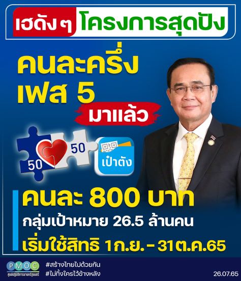 คนละครึ่งเฟส 5 ลงทะเบียน,