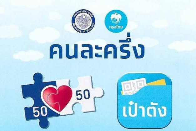  คนละครึ่งเฟส 5 หมดเขต วันไหน