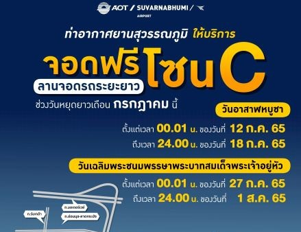 ลานจอดรถระยะยาว สุวรรณภูมิ โซน c