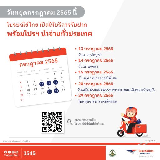 วันที่ 28 กรกฎาคม 2565 ไปรษณีย์หยุดไหม 