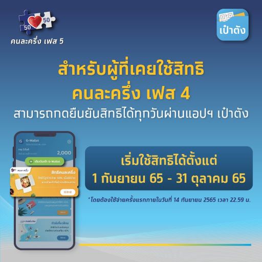 คนละครึ่งเฟส 5 เริ่มใช้ 