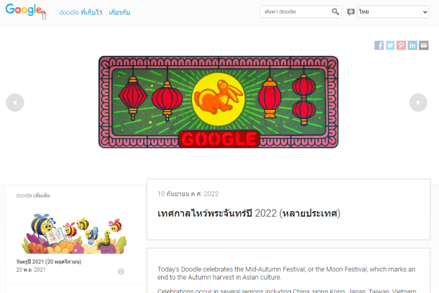เทศกาลไหว้พระจันทร์ปี 2022 