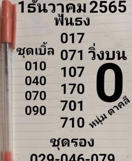 หวยหนุ่มตาคลี 1 12 65