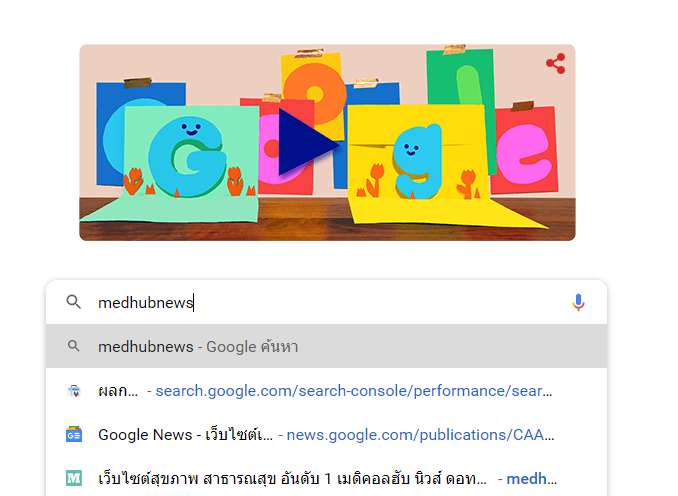 ค้นหาเว็บไซต์ google เว็บไซต์สุขภาพ