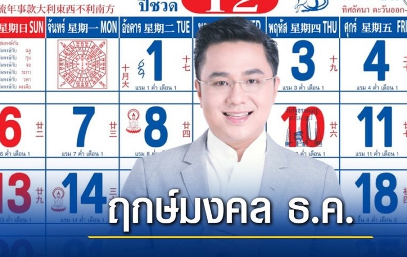 ฤกษ์มงคลเดือนธันวาคม 2564 หมอช้าง