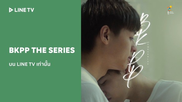 โปรเจกต์พิเศษ BKPP Project แปลรักฉันด้วยใจเธอ