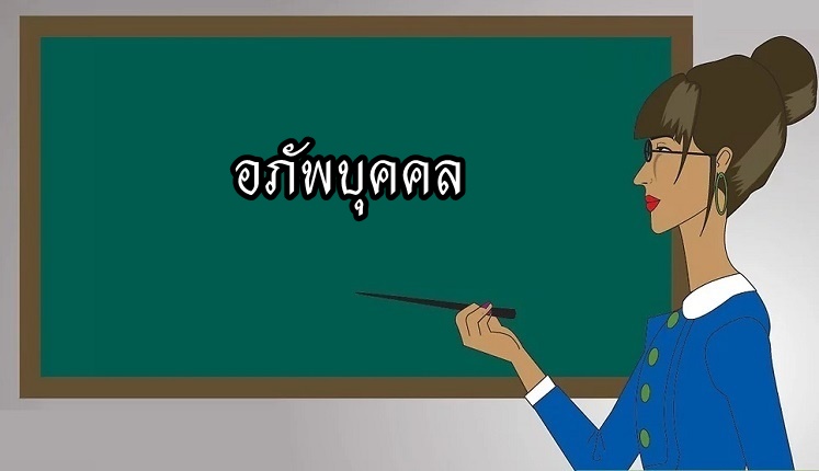 อาภัพบุคคล 