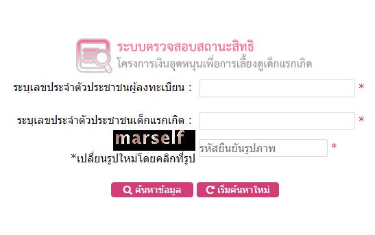 ระบบตรวจสอบสถานะสิทธิ์ เงินอุดหนุนบุตร